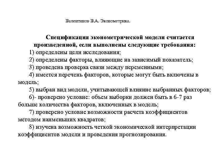      Валентинов В. А. Эконометрика.    Спецификация эконометрической