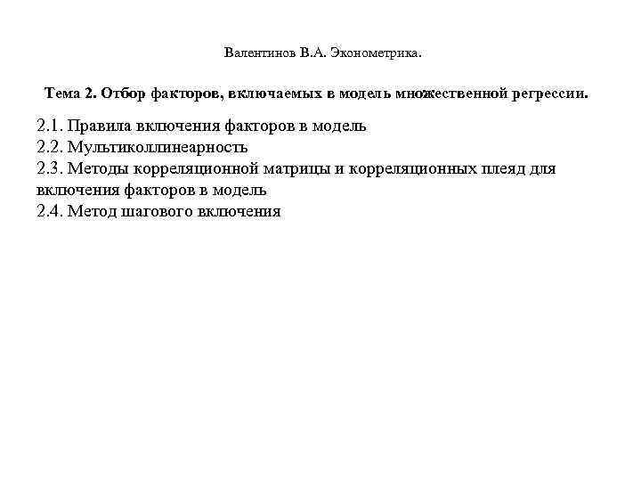      Валентинов В. А. Эконометрика.  Тема 2. Отбор факторов,