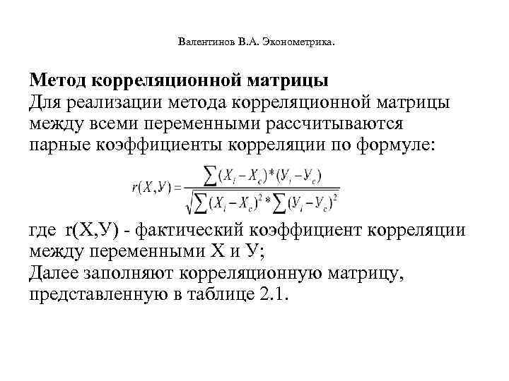    Валентинов В. А. Эконометрика. Метод корреляционной матрицы Для реализации метода