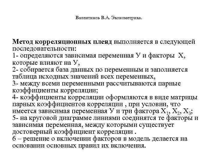      Валентинов В. А. Эконометрика.  Метод корреляционных плеяд выполняется