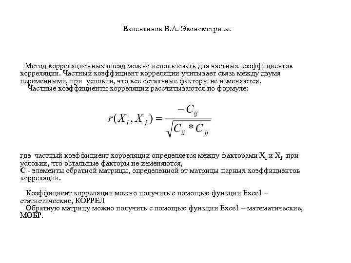       Валентинов В. А. Эконометрика.   Метод корреляционных