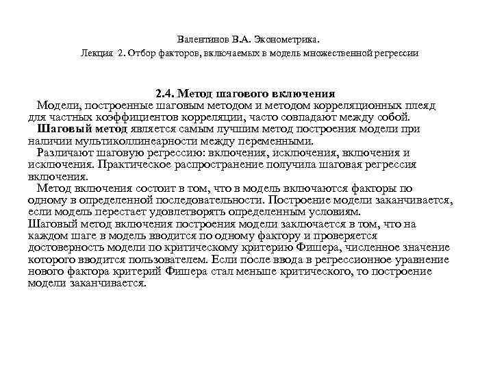        Валентинов В. А. Эконометрика.  Лекция 2.