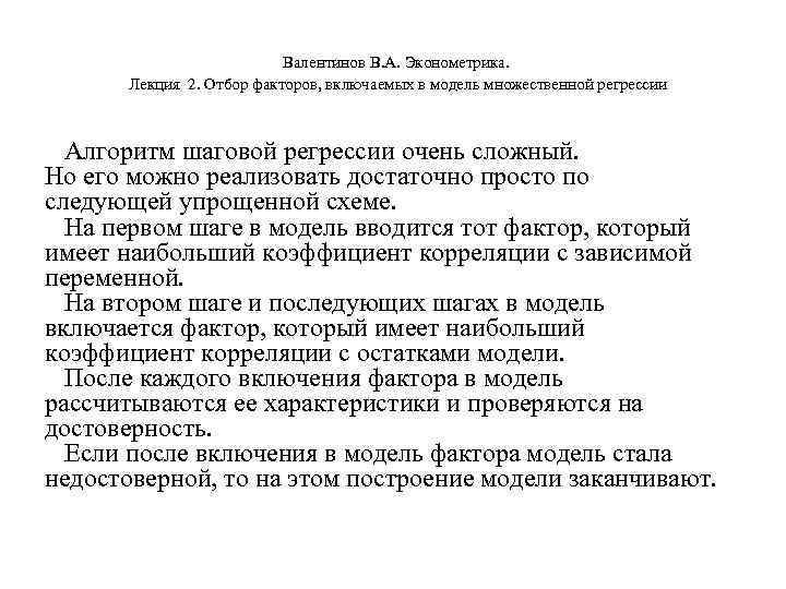       Валентинов В. А. Эконометрика.   Лекция 2.