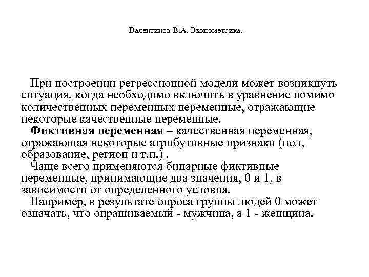     Валентинов В. А. Эконометрика.   При построении регрессионной модели