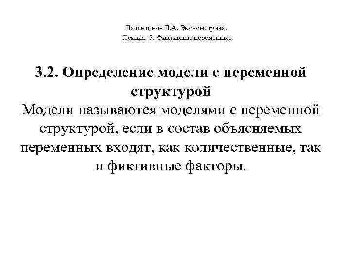     Валентинов В. А. Эконометрика.   Лекция 3. Фиктивные переменные