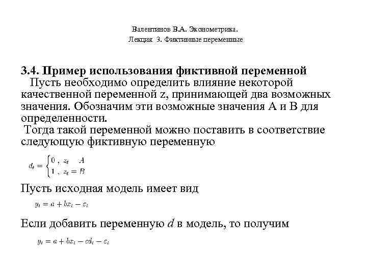      Валентинов В. А. Эконометрика.     Лекция