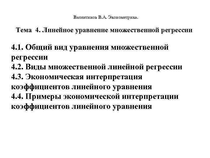     Валентинов В. А. Эконометрика.  Тема  4. Линейное уравнение