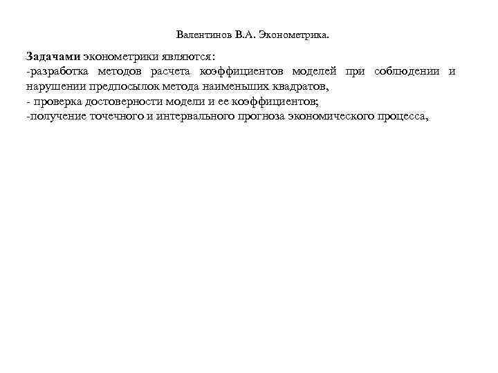      Валентинов В. А. Эконометрика.  Задачами эконометрики являются: 
