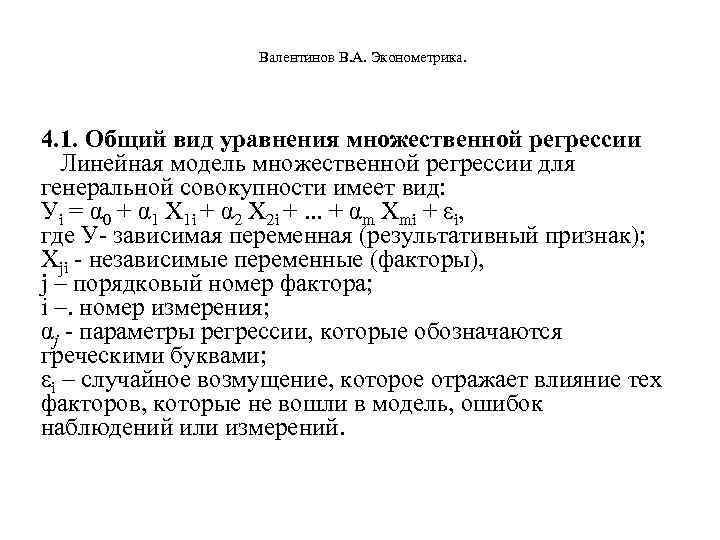      Валентинов В. А. Эконометрика.    4. 1.