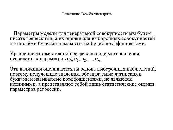      Валентинов В. А. Эконометрика.     Параметры