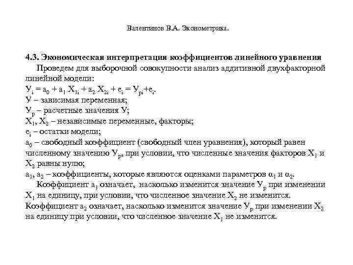       Валентинов В. А. Эконометрика.    4.