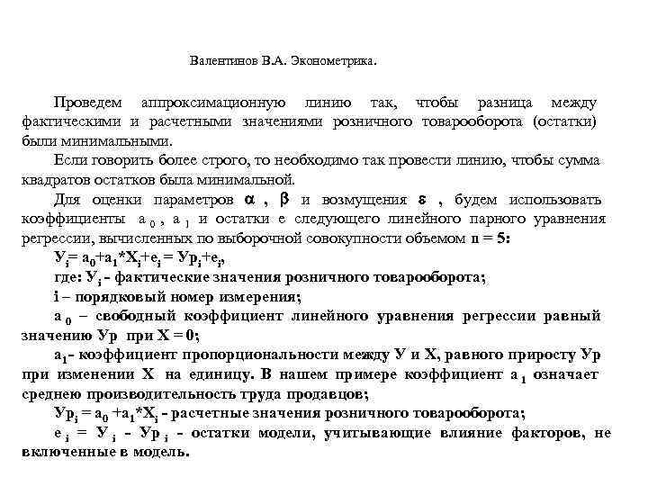       Валентинов В. А. Эконометрика.    