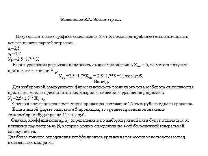        Валентинов В. А. Эконометрика.   