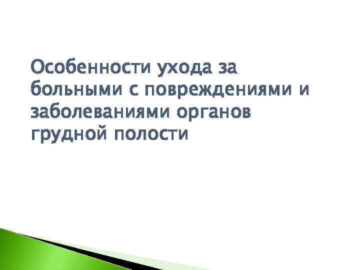 Уход за больными с травмой. Хирургические заболевания органов грудной клетки.