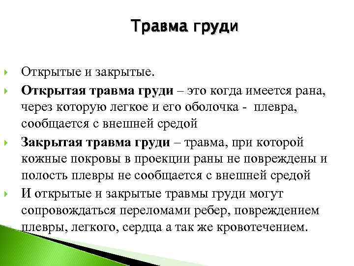     Травма груди Открытые и закрытые. Открытая травма груди –