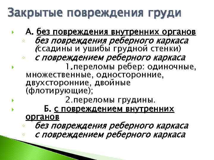 Закрытые повреждения груди   А. без повреждения внутренних органов ◦  без повреждения