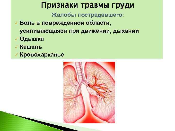   Признаки травмы груди   Жалобы пострадавшего: ü Боль в поврежденной области,