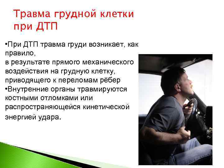  Травма грудной клетки  при ДТП • При ДТП травма груди возникает, как