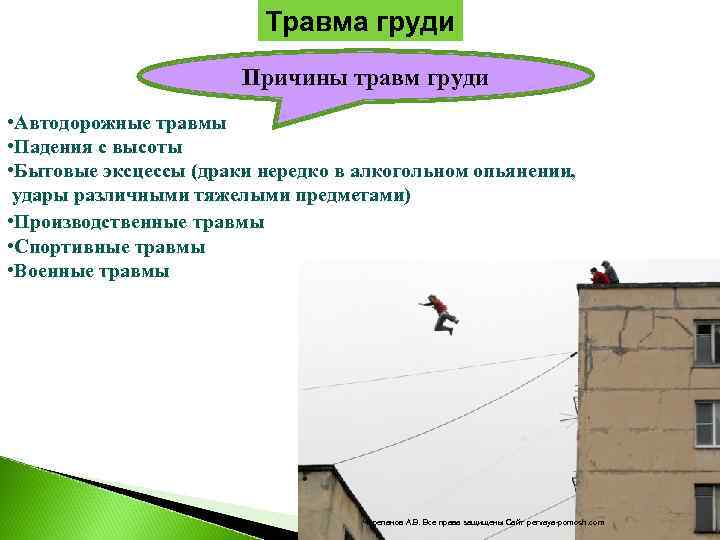      Травма груди    Причины травм груди •