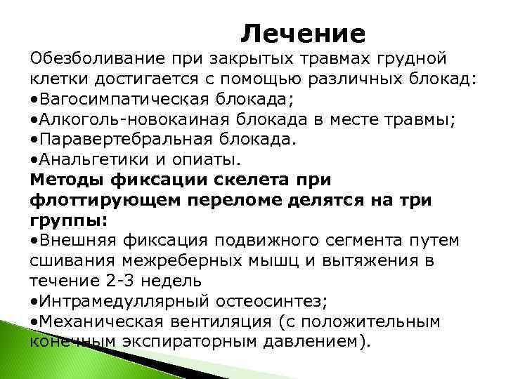      Лечение Обезболивание при закрытых травмах грудной клетки достигается с