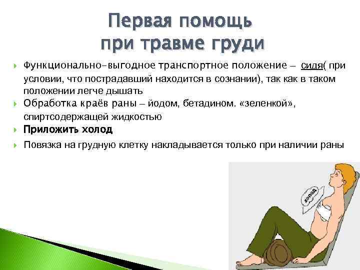     Первая помощь    при травме груди Функционально-выгодное транспортное