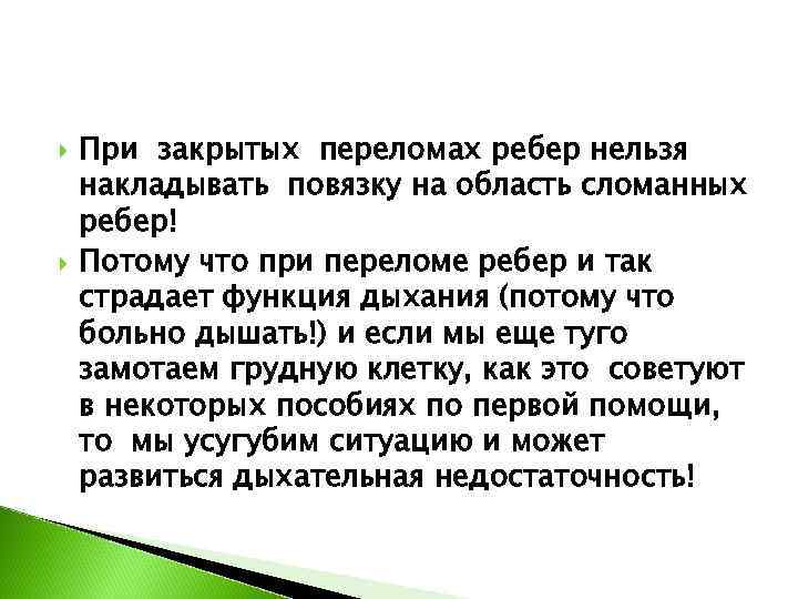   При закрытых переломах ребер нельзя накладывать повязку на область сломанных ребер! Потому