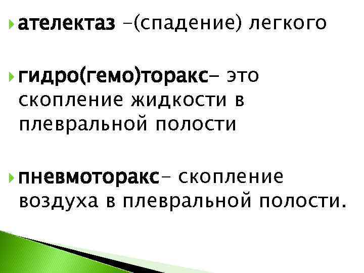  ателектаз  -(спадение) легкого  гидро(гемо)торакс-    это скопление жидкости в