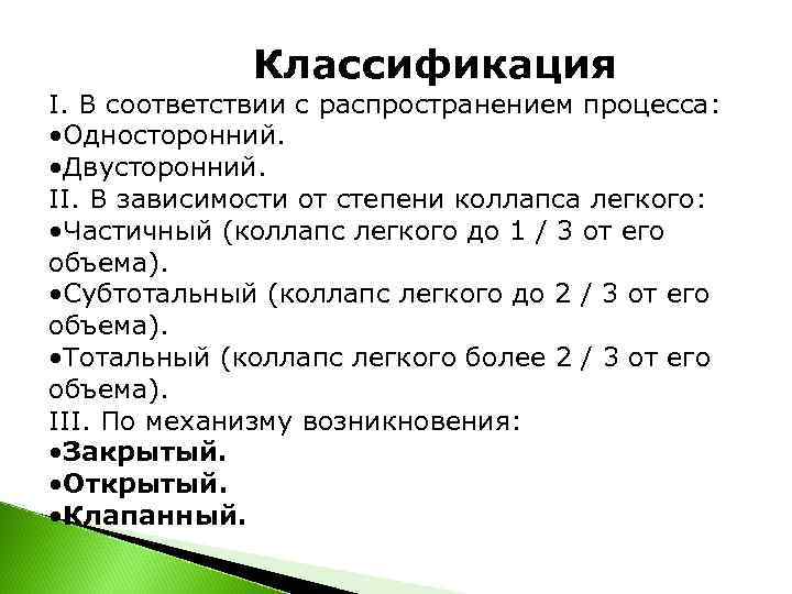    Классификация І. В соответствии с распространением процесса:  • Односторонний. 