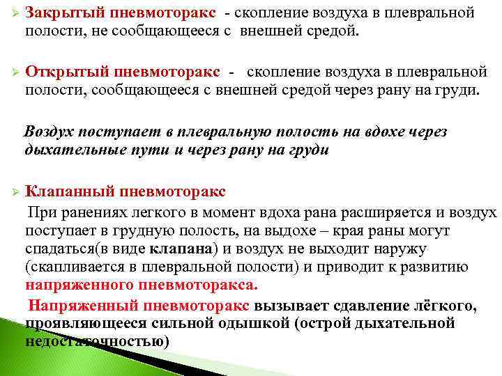 Ø  Закрытый пневмоторакс - скопление воздуха в плевральной полости, не сообщающееся с внешней