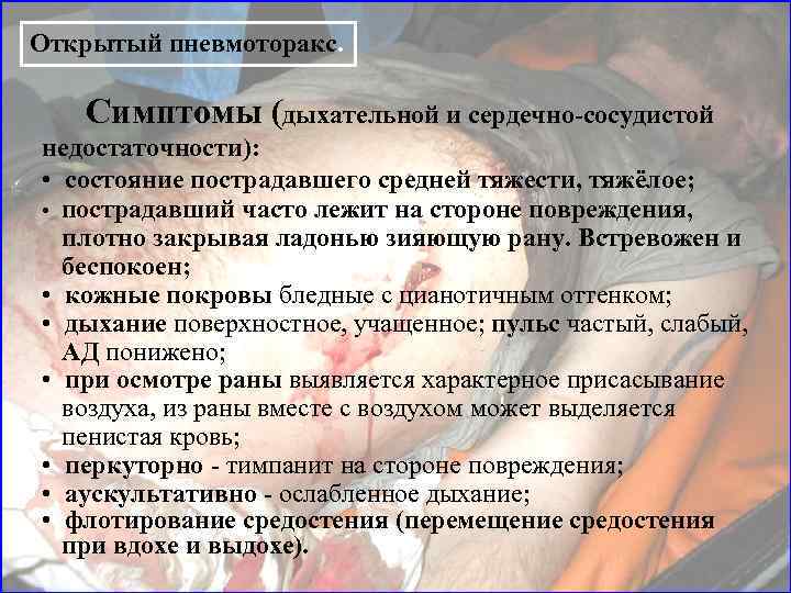 Открытый пневмоторакс.  Симптомы (дыхательной и сердечно-сосудистой недостаточности):  •  состояние пострадавшего средней