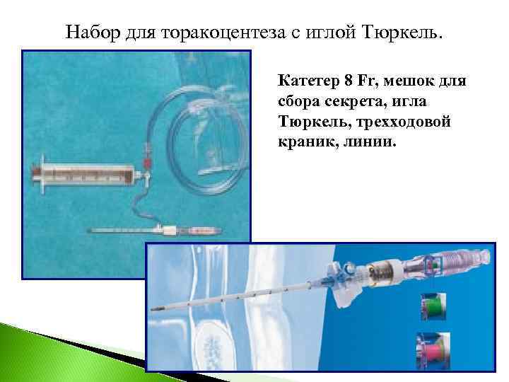 Набор для торакоцентеза с иглой Тюркель.     Катетер 8 Fr, мешок