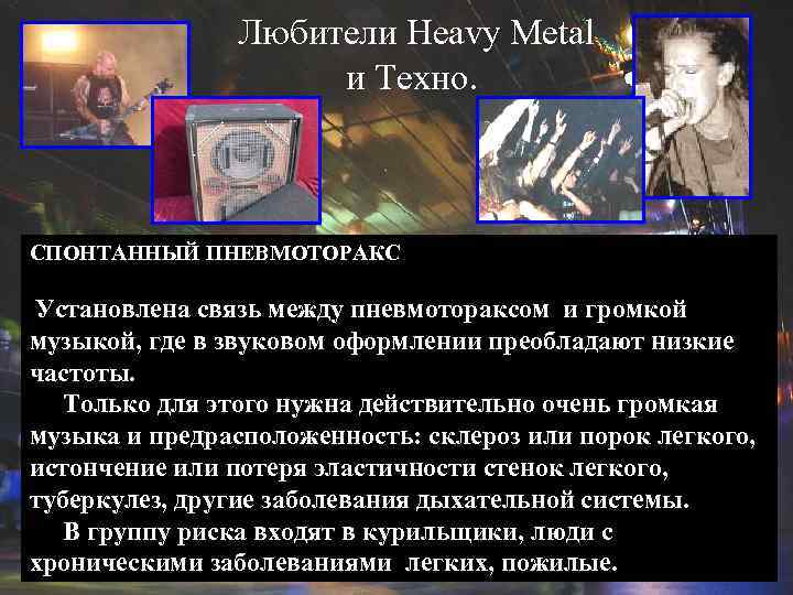     Любители Heavy Metal    и Tехно. СПОНТАННЫЙ ПНЕВМОТОРАКС