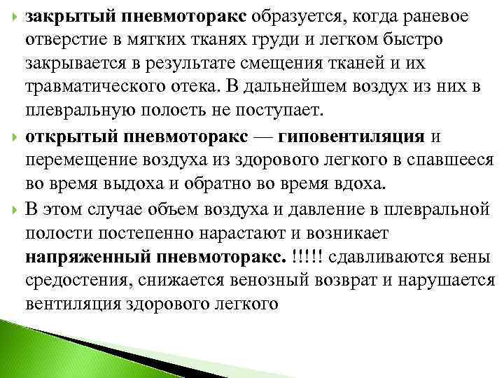   закрытый пневмоторакс образуется, когда раневое отверстие в мягких тканях груди и легком