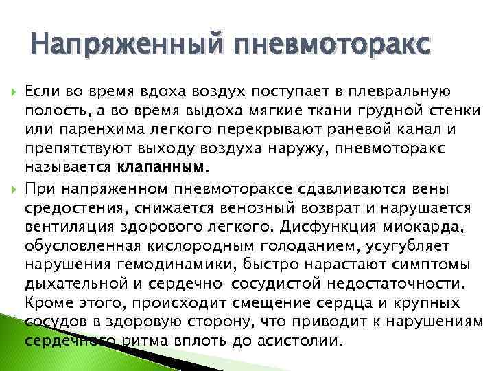  Напряженный пневмоторакс Если во время вдоха воздух поступает в плевральную полость, а