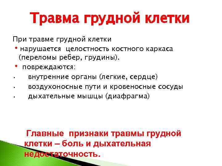 Травма грудной клетки При травме грудной клетки • нарушается целостность костного каркаса 