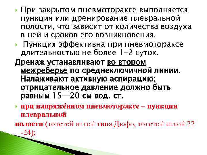  При закрытом пневмотораксе выполняется  пункция или дренирование плевральной  полости, что зависит