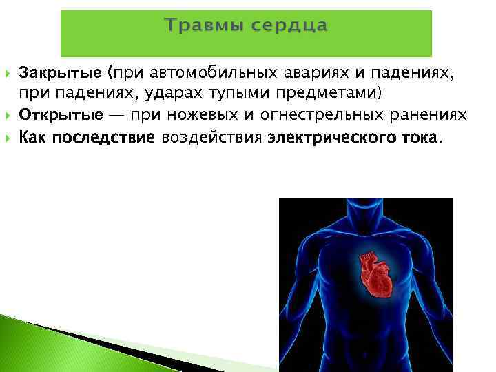   Закрытые (при автомобильных авариях и падениях, при падениях, ударах тупыми предметами) Открытые