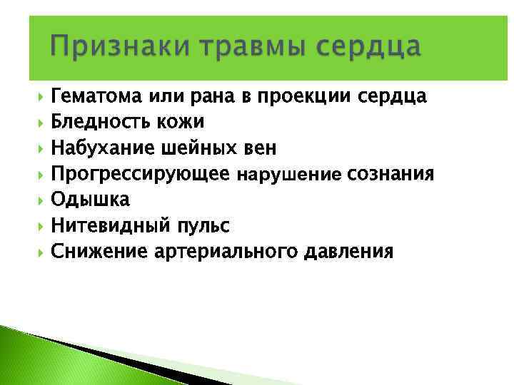   Гематома или рана в проекции сердца Бледность кожи Набухание шейных вен Прогрессирующее