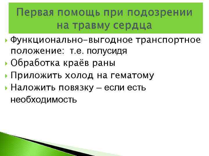  Функционально-выгодное транспортное  положение: т. е. полусидя  Обработка краёв раны  Приложить