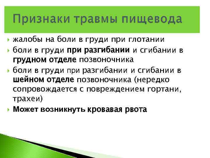   жалобы на боли в груди при глотании боли в груди при разгибании
