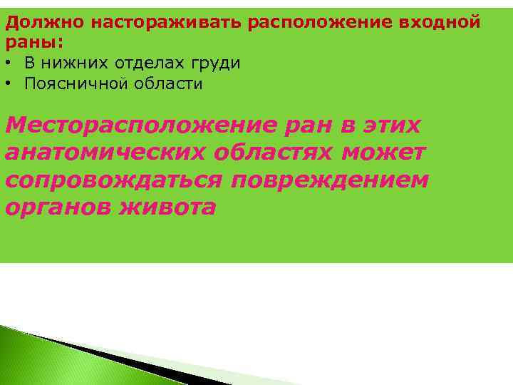 Должно настораживать расположение входной раны:  • В нижних отделах груди • Поясничной области