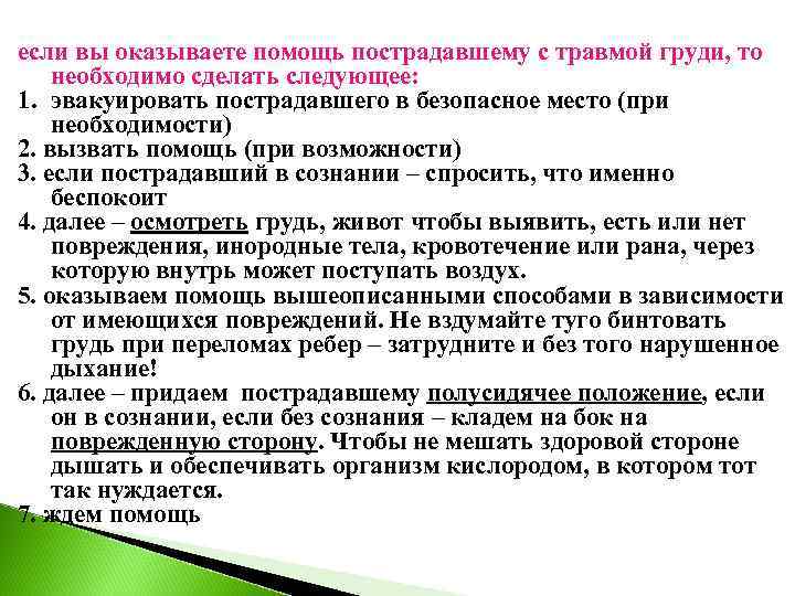 если вы оказываете помощь пострадавшему с травмой груди, то необходимо сделать следующее:  1.