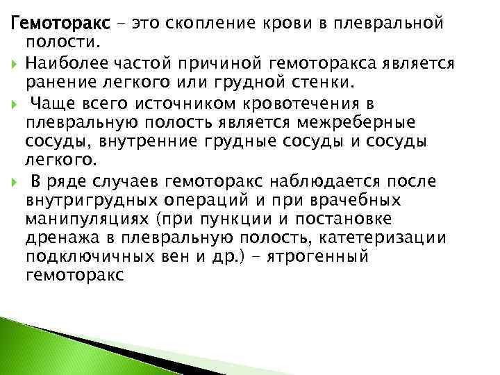 Гемоторакс - это скопление крови в плевральной  полости.  Наиболее частой причиной гемоторакса