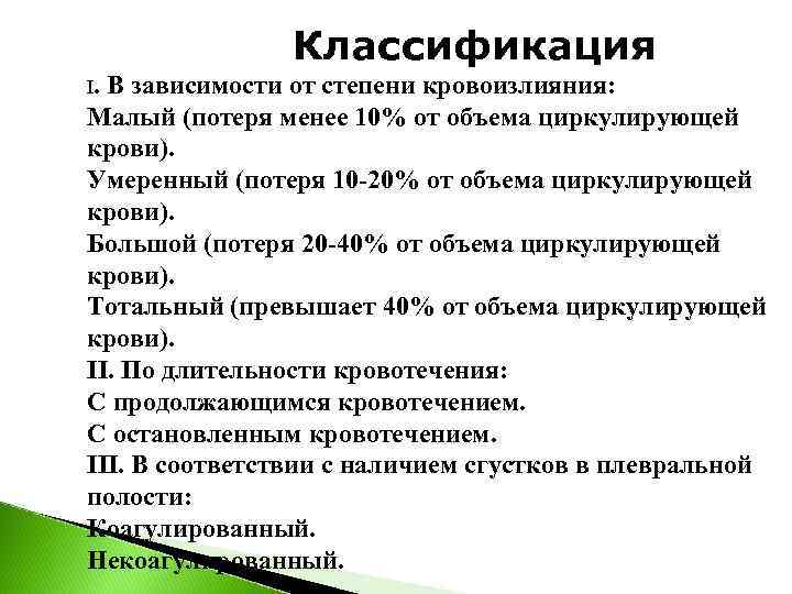     Классификация І. В зависимости от степени кровоизлияния:  Малый (потеря