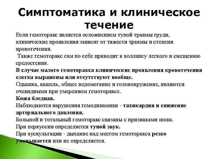 Симптоматика и клиническое   течение Если гемоторакс является осложнением тупой травмы груди, 