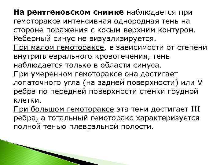 На рентгеновском снимке наблюдается при гемотораксе интенсивная однородная тень на стороне поражения с косым