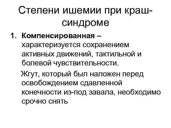  Степени ишемии при краш-  синдроме 1. Компенсированная – характеризуется сохранением  активных