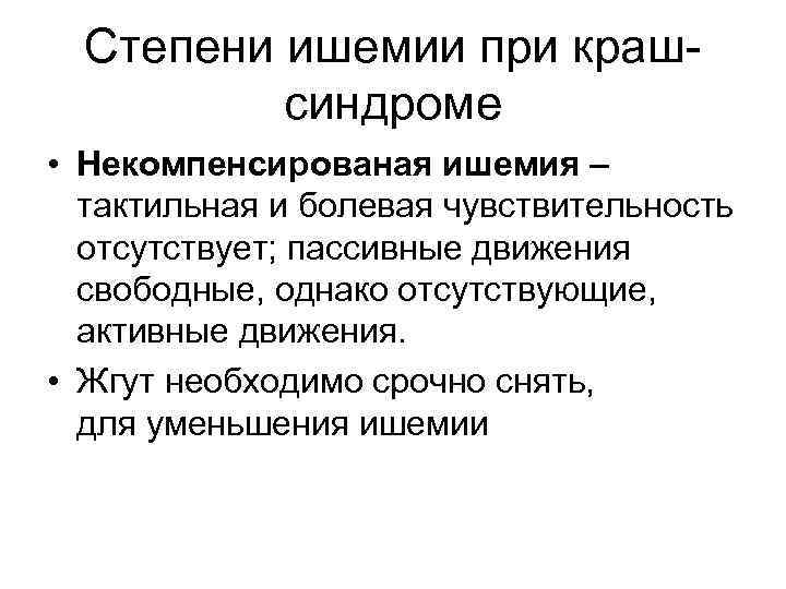  Степени ишемии при краш-  синдроме  • Некомпенсированая ишемия –  тактильная
