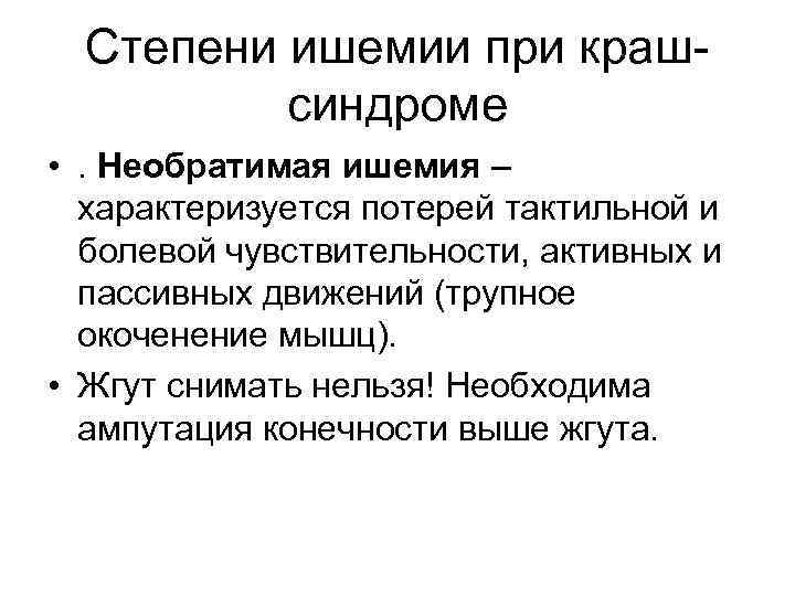  Степени ишемии при краш-  синдроме • . Необратимая ишемия –  характеризуется