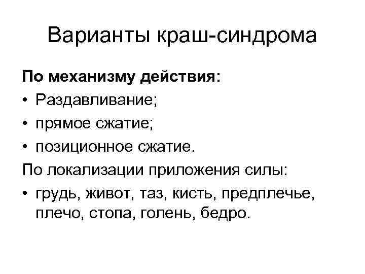   Варианты краш-синдрома По механизму действия:  • Раздавливание;  • прямое сжатие;